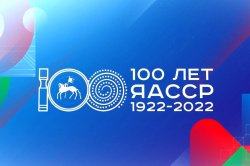 100 лет образования ЯАССР!